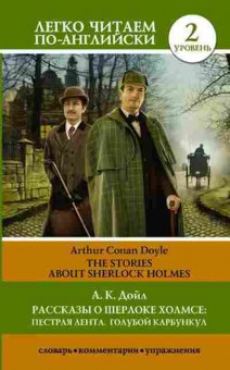 Книга Doyle A.C. The Stories About Sherlock Holmes, б-9340, Баград.рф
